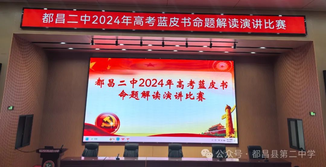 百舸争流竞风采 以赛促教赢高考——都昌二中2024年高考蓝皮书命题解读演讲比赛 第2张