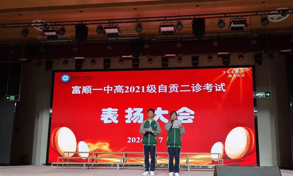 高考冲刺 | 大鹏一日同风起 扶摇直上九万里——富顺一中高三年级召开自贡二诊表彰大会暨高考60天冲刺动员大会 第9张 高考冲刺 | 大鹏一日同风起 扶摇直上九万里——富顺一中高三年级召开自贡二诊表彰大会暨高考60天冲刺动员大会 第9张