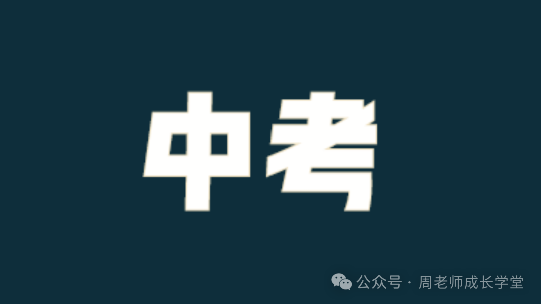 中考倒计时,冲刺的关键时刻,你准备好了吗? 第1张 中考倒计时,冲刺的关键时刻,你准备好了吗? 第1张