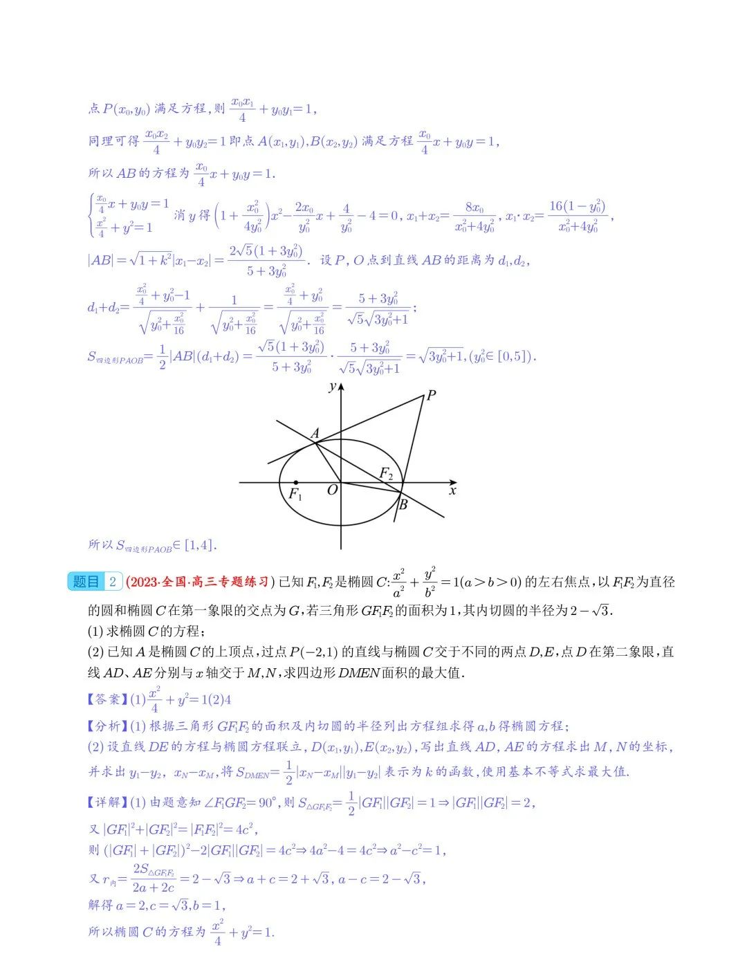 【高中数学】2024年高考数学大题突破—圆锥曲线 第17张
