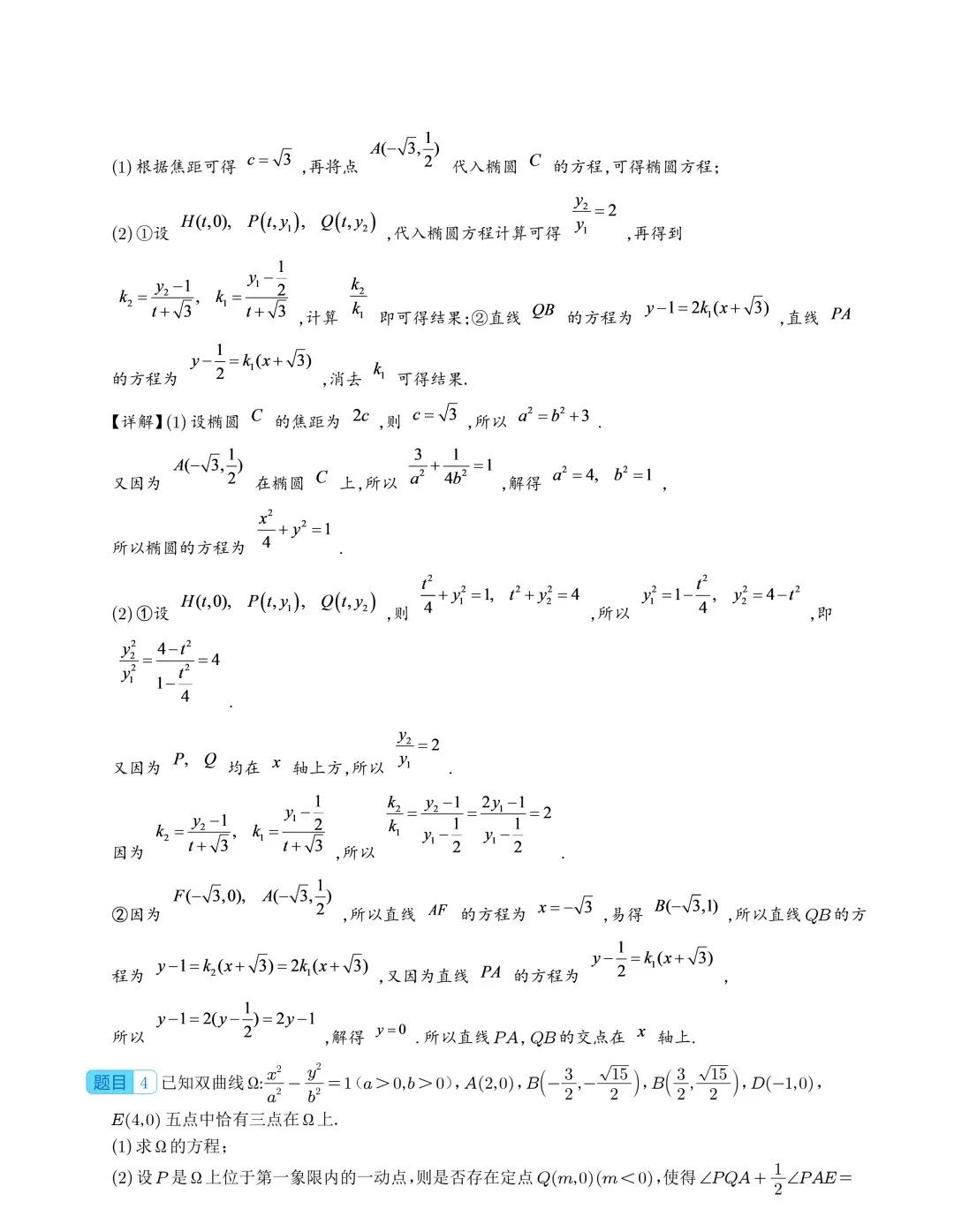 【高中数学】2024年高考数学大题突破—圆锥曲线 第41张