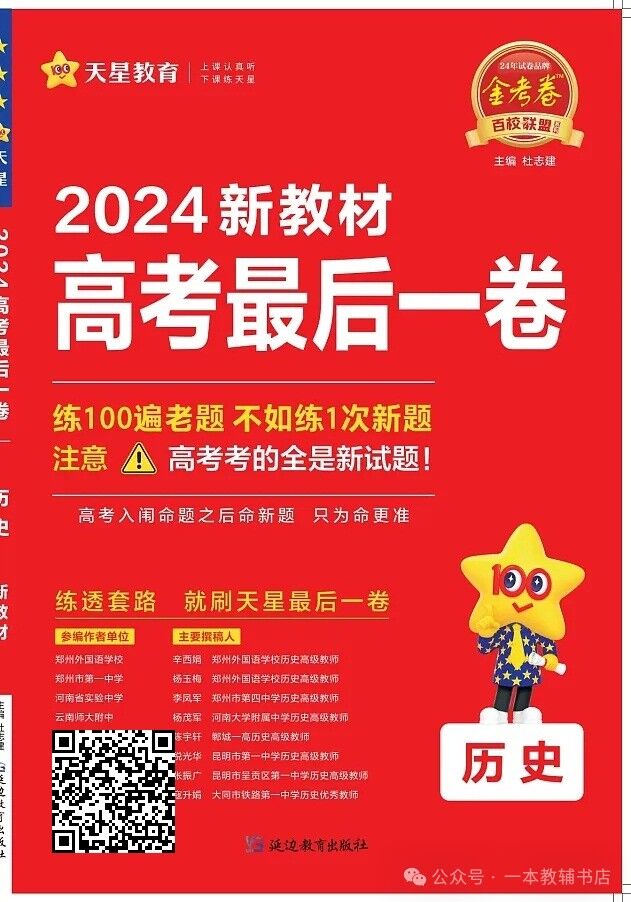 《金考卷·百校联盟》2024新教材高考最后一卷‖政治、历史、地理 第4张