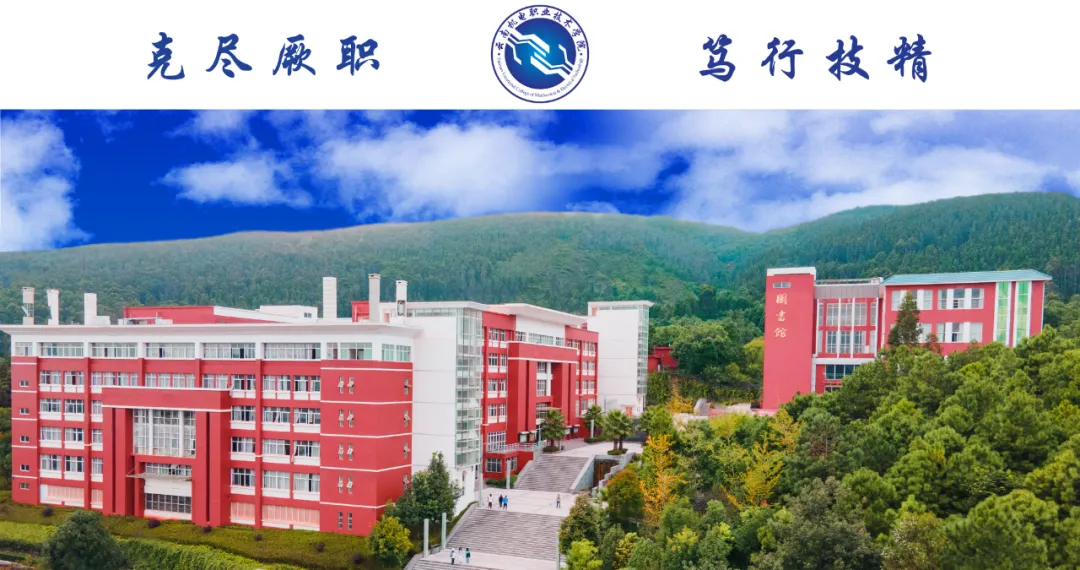 高考签约公办||云南机电职业技术学院招生简章 第1张 高考签约公办||云南机电职业技术学院招生简章 第1张