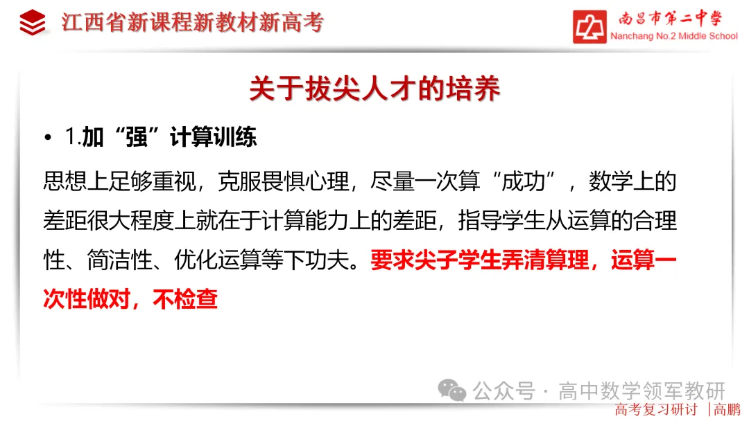 【高考研究】高三数学后期复习备考策略研讨 第33张