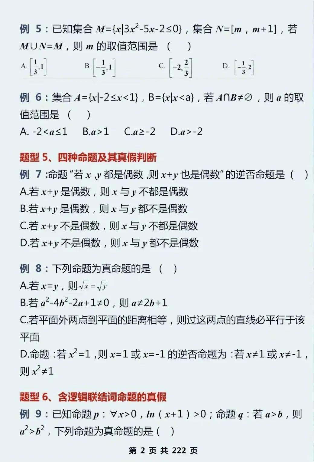 2024高考数学,130个知识点+475道母题,超全基础知识点梳理,速收藏!(可打印) 第11张