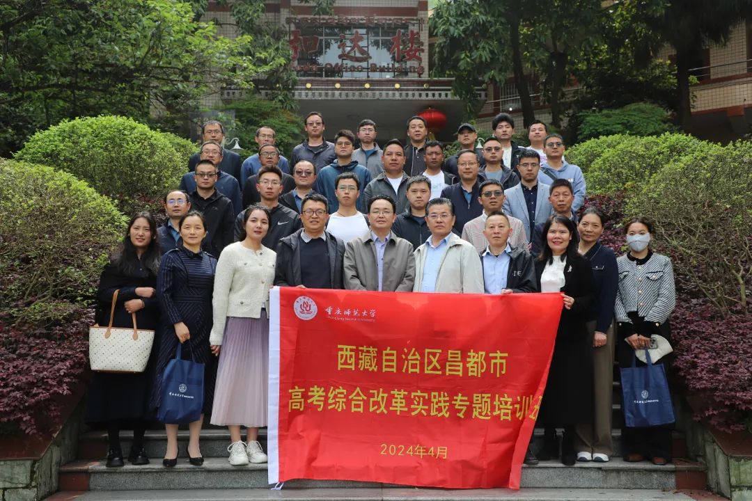 交流共进话高考 昌渝情深育雏鹰——西藏自治区昌都市高考综合改革实践专题培训班走进重庆西藏中学校 第1张
