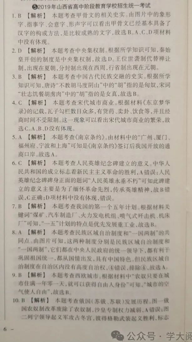 【中考真题】山西省2019年中考 历史 统一试卷(附答案) 第10张
