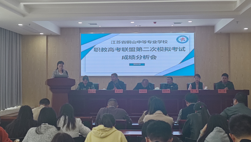 【职教高考】凝心聚力 再攀高峰——铜山中专召开2024届省职教高考联盟二模考试成绩分析会 第4张 【职教高考】凝心聚力 再攀高峰——铜山中专召开2024届省职教高考联盟二模考试成绩分析会 第4张