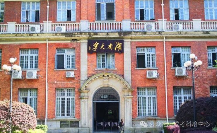 2024年湖南成考有哪些学校?成人高考招生院校汇总及报考流程 第1张 2024年湖南成考有哪些学校?成人高考招生院校汇总及报考流程 第1张