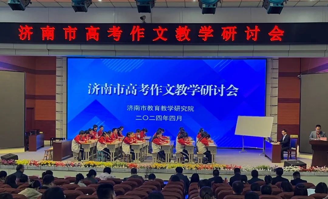 济南市高考作文教学研讨会在凤城高中召开 第1张 济南市高考作文教学研讨会在凤城高中召开 第1张