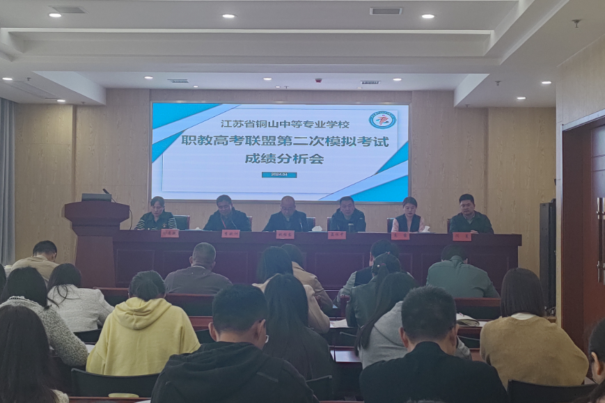 【职教高考】凝心聚力 再攀高峰——铜山中专召开2024届省职教高考联盟二模考试成绩分析会 第1张 【职教高考】凝心聚力 再攀高峰——铜山中专召开2024届省职教高考联盟二模考试成绩分析会 第1张