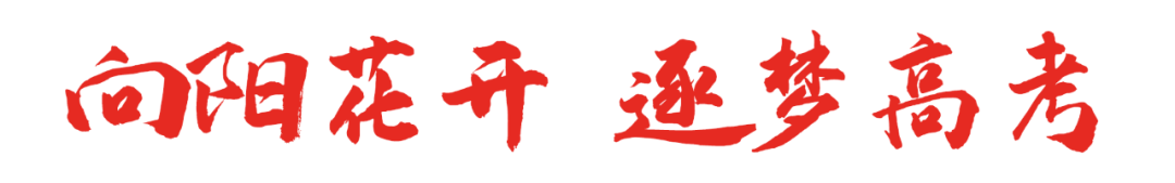 为梦而战  决胜高考 | 正道中学2024届高考誓师大会 第49张