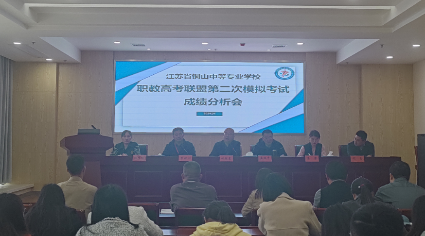【职教高考】凝心聚力 再攀高峰——铜山中专召开2024届省职教高考联盟二模考试成绩分析会 第7张 【职教高考】凝心聚力 再攀高峰——铜山中专召开2024届省职教高考联盟二模考试成绩分析会 第7张