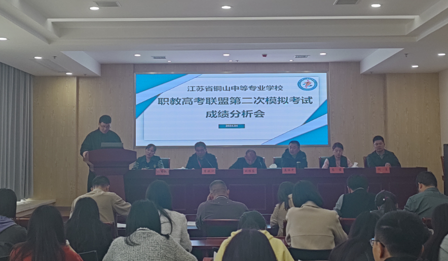 【职教高考】凝心聚力 再攀高峰——铜山中专召开2024届省职教高考联盟二模考试成绩分析会 第5张 【职教高考】凝心聚力 再攀高峰——铜山中专召开2024届省职教高考联盟二模考试成绩分析会 第5张