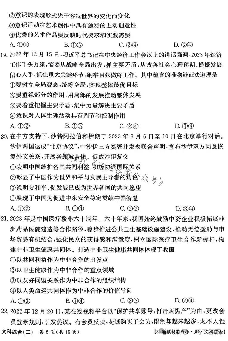 ​2024新高考·JD·QG高考模拟二文科综合 第6张
