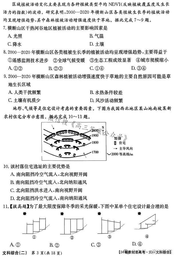 ​2024新高考·JD·QG高考模拟二文科综合 第3张