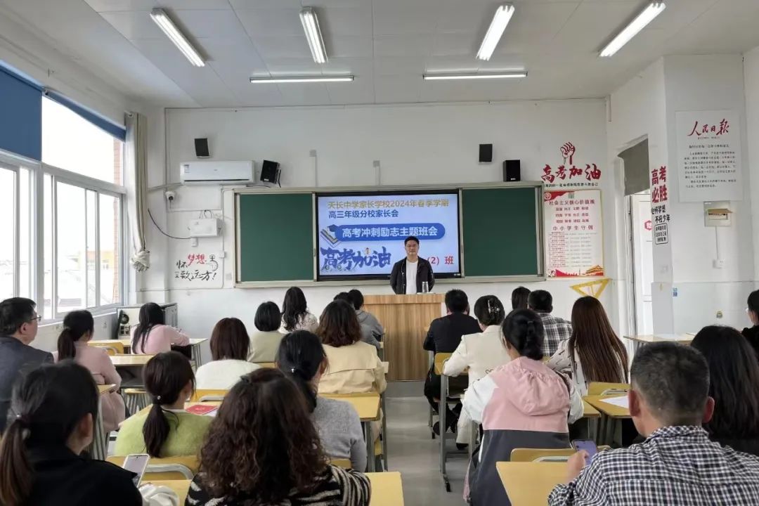 天长中学举行50天高考冲刺家长会 第5张