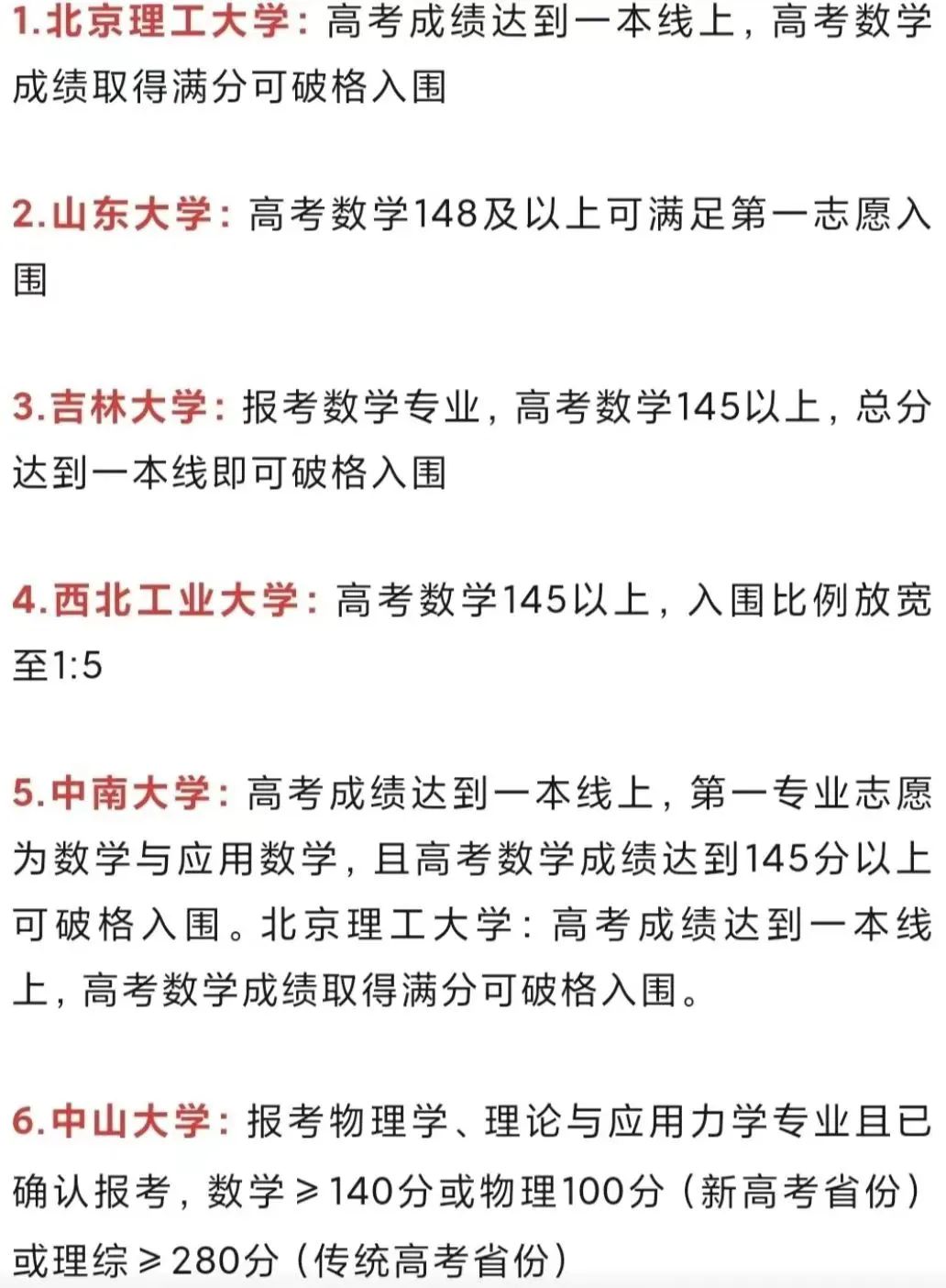 注意!2024高考数学超140分,可破格被985大学录取?入围≠录取! 第5张