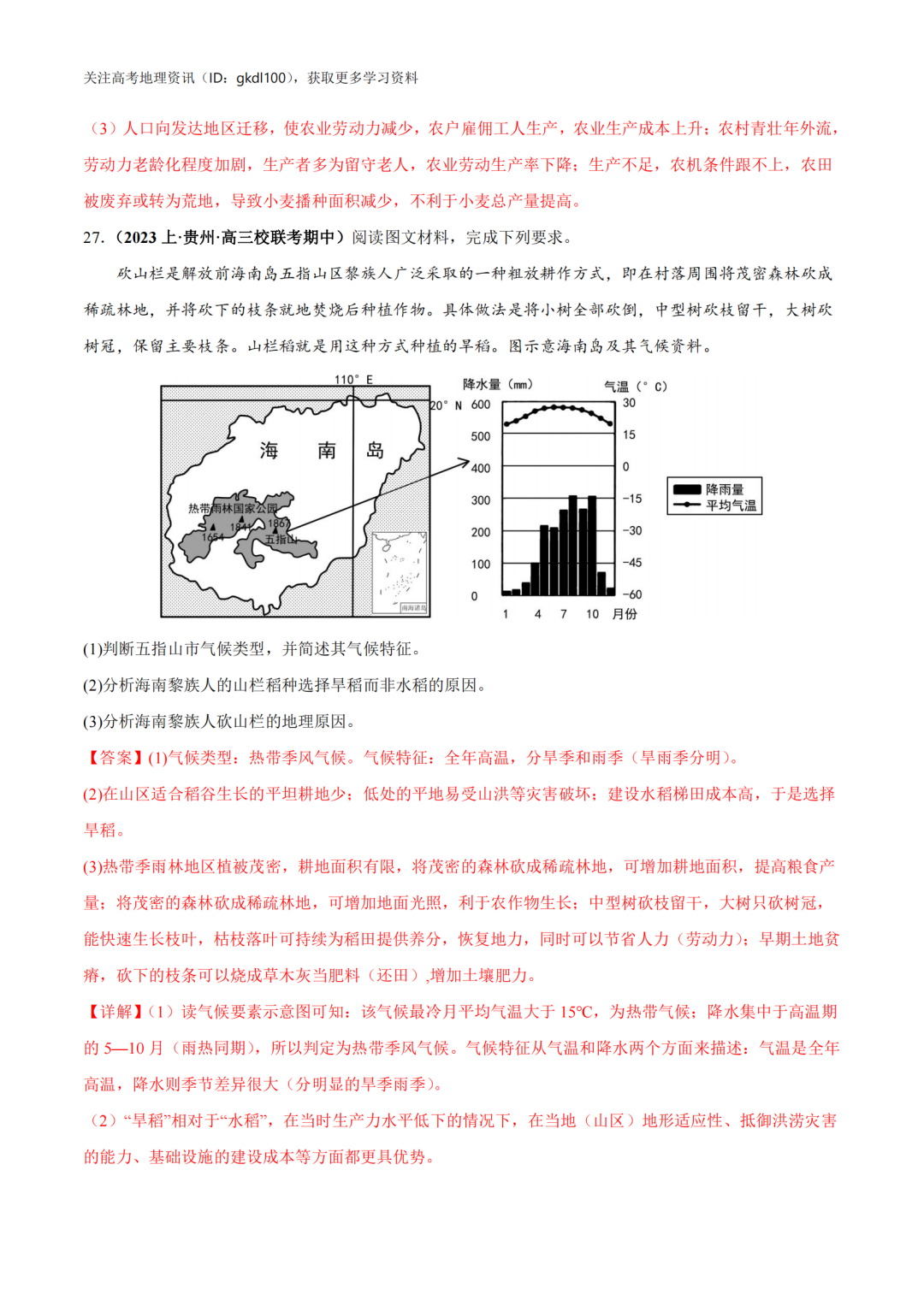 2024年高考地理易错题专题突破!(8) 第32张
