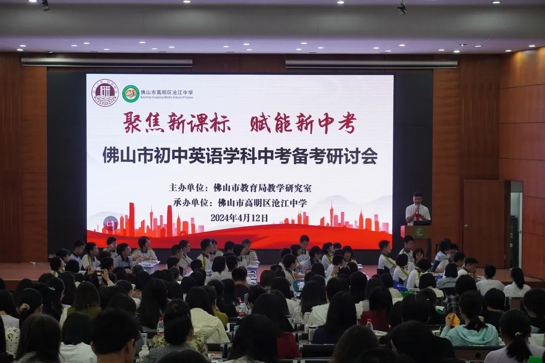 聚焦新课标 赋能新中考——2024年佛山市初中英语学科中考备考研讨会在我校举行 第2张