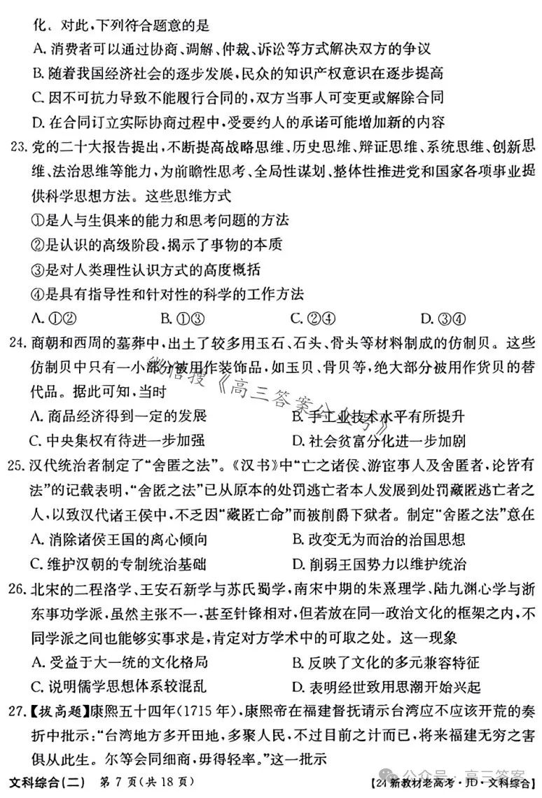 ​2024新高考·JD·QG高考模拟二文科综合 第7张
