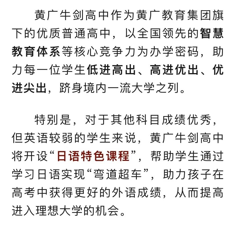 黄广牛剑高中:普通高考1+6多元出口,个性化定制升学,哪个你最中意? 第3张