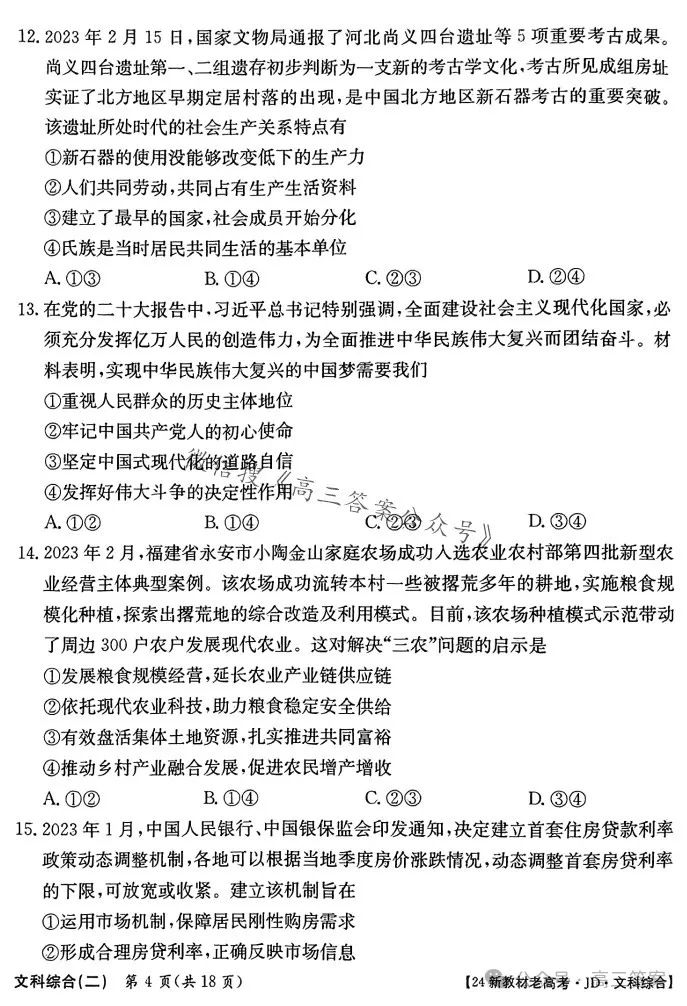 ​2024新高考·JD·QG高考模拟二文科综合 第4张