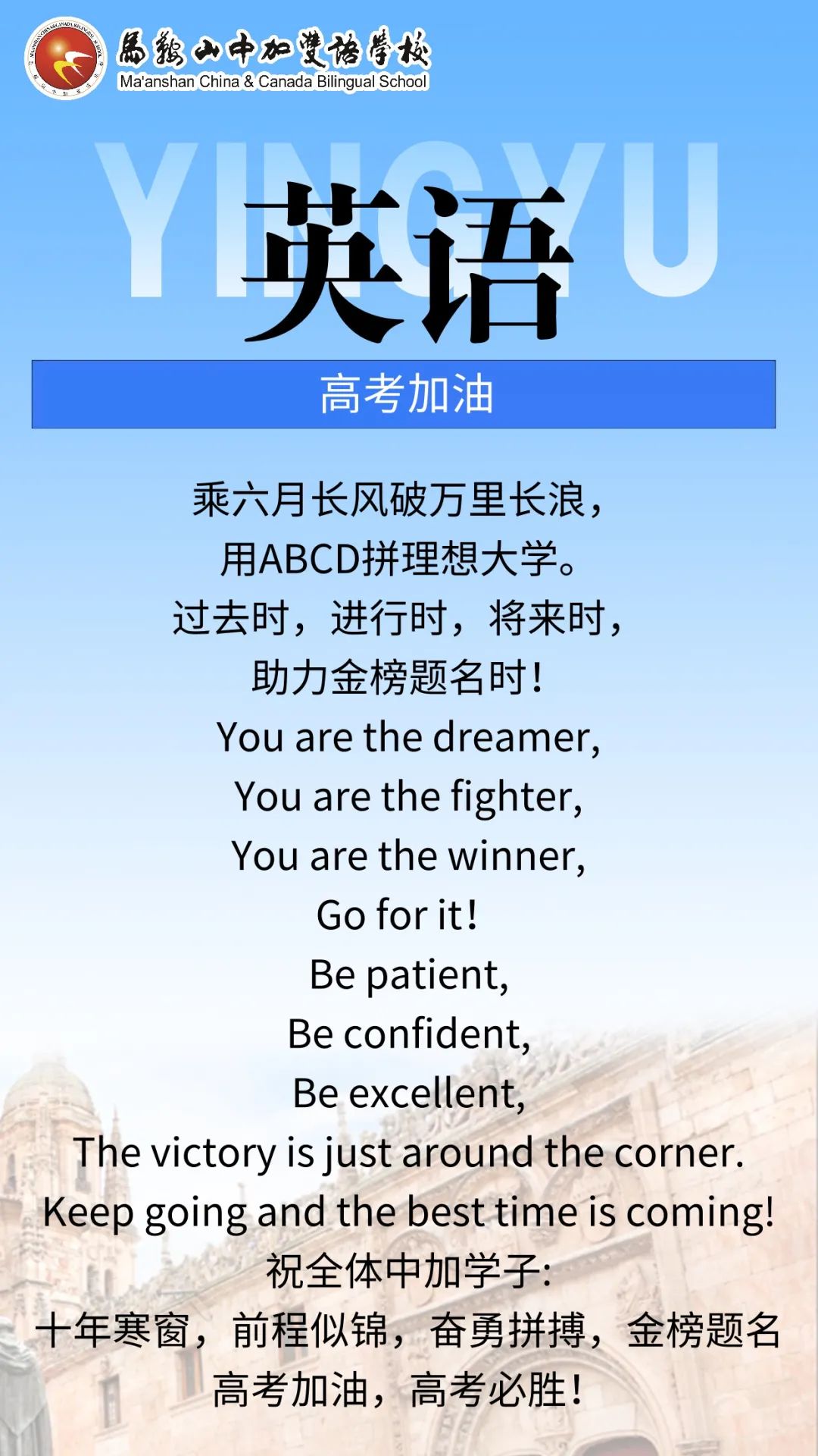 高考倒计时50天 | 马鞍山中加双语学校2024届高三各学科教师“高考硬核祝福”来了! 第7张 高考倒计时50天 | 马鞍山中加双语学校2024届高三各学科教师“高考硬核祝福”来了! 第7张