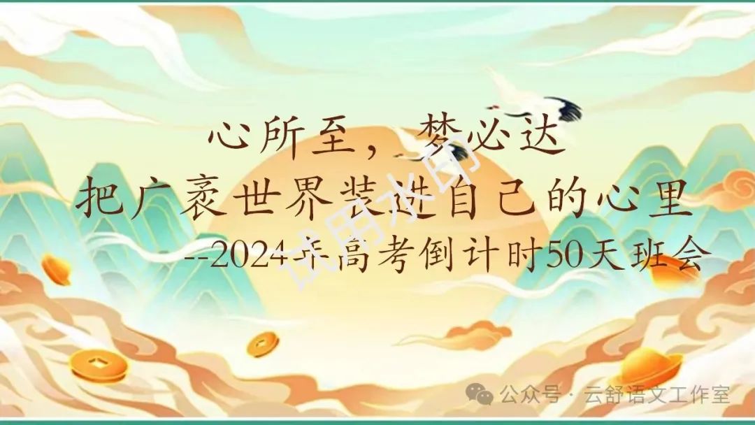 高考倒计时50天主题班会课件 | 把广袤世界装进自己的心里 第1张