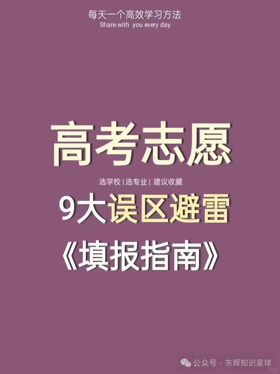 高考志愿填报避雷【9大误区】 第1张 高考志愿填报避雷【9大误区】 第1张