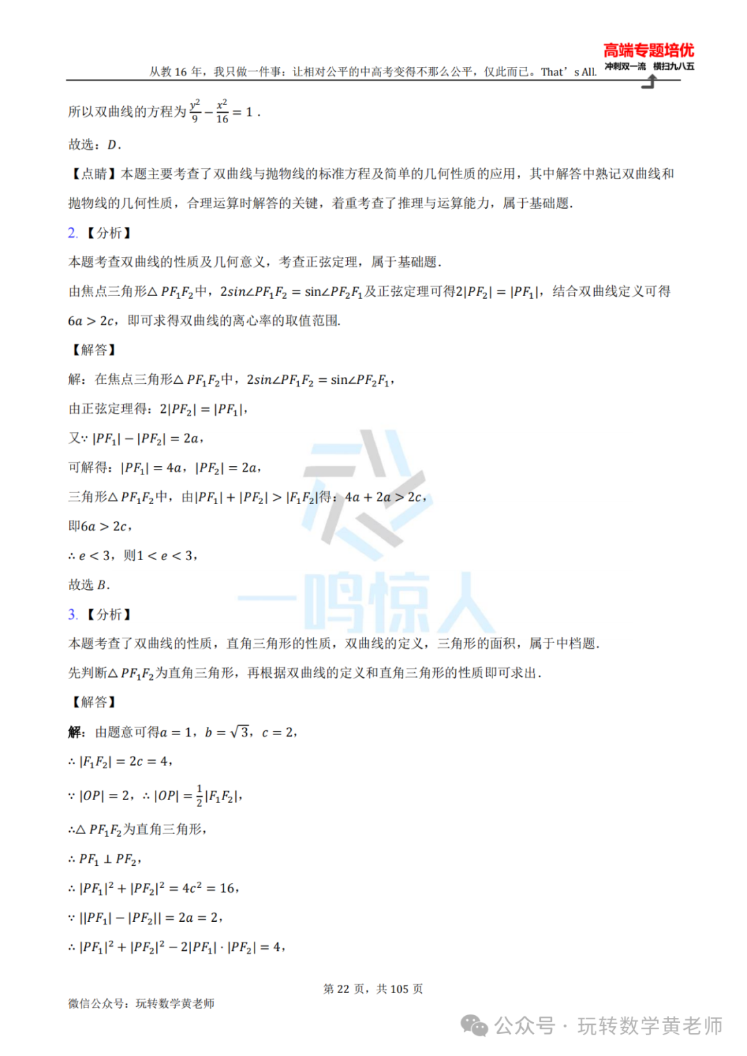 高考备考:圆锥曲线小题百题斩(九曲高原也得练) 第23张