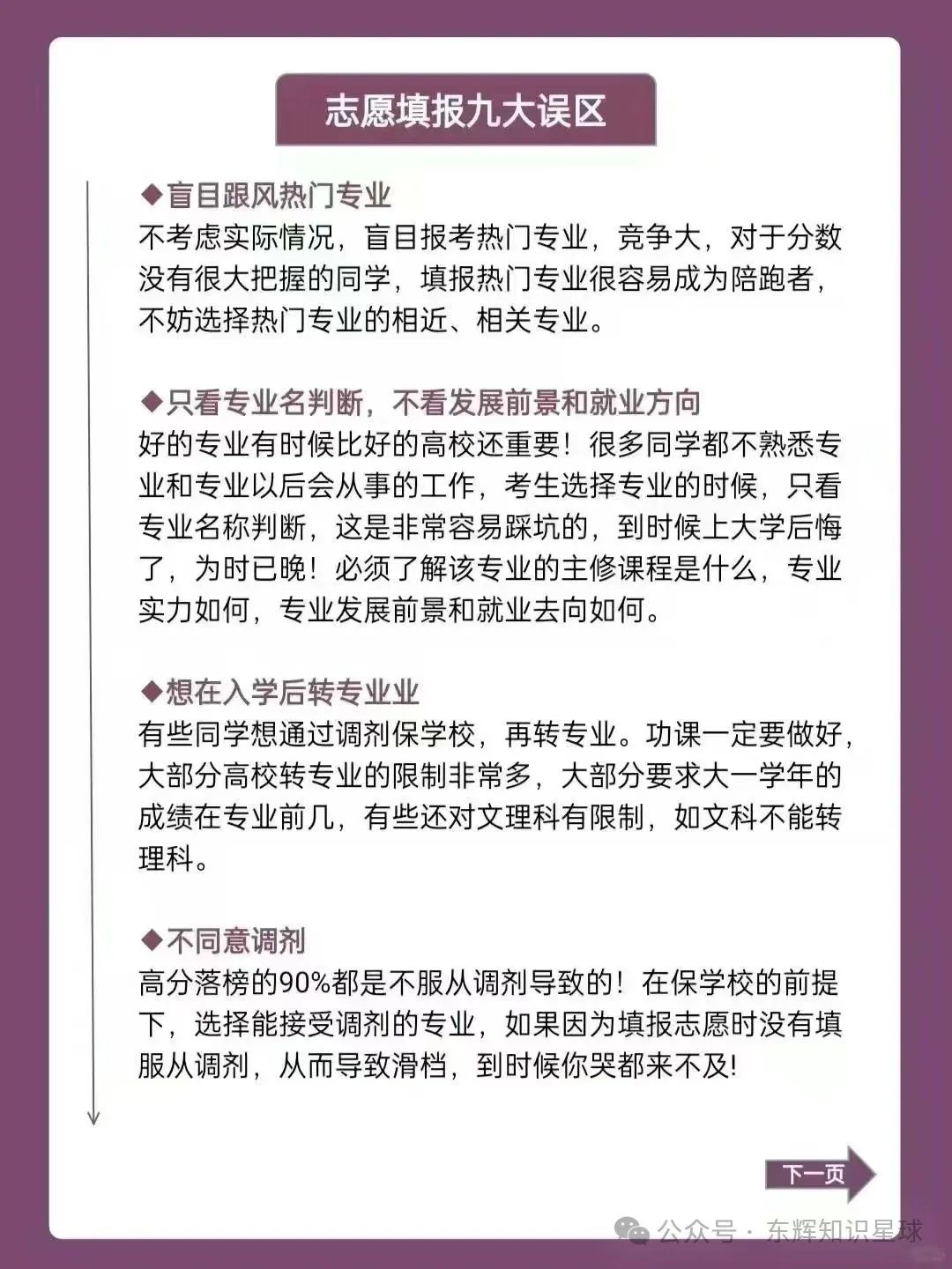高考志愿填报避雷【9大误区】 第5张 高考志愿填报避雷【9大误区】 第5张