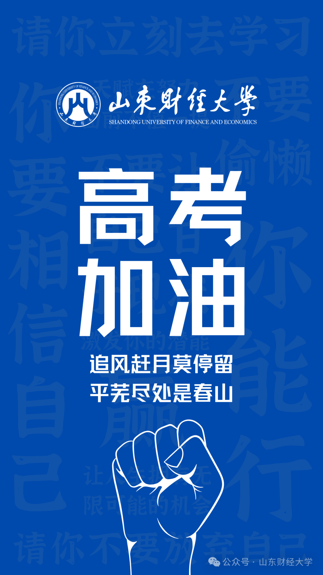 高考倒计时50天!我在山东财大等你! 第12张