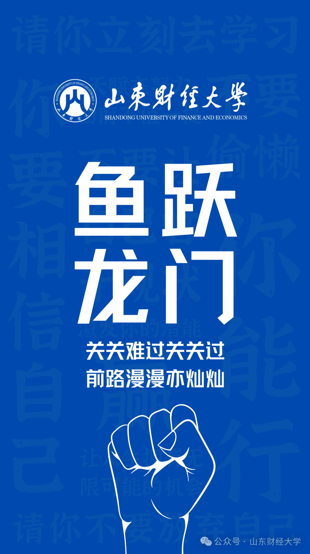 高考倒计时50天!我在山东财大等你! 第19张