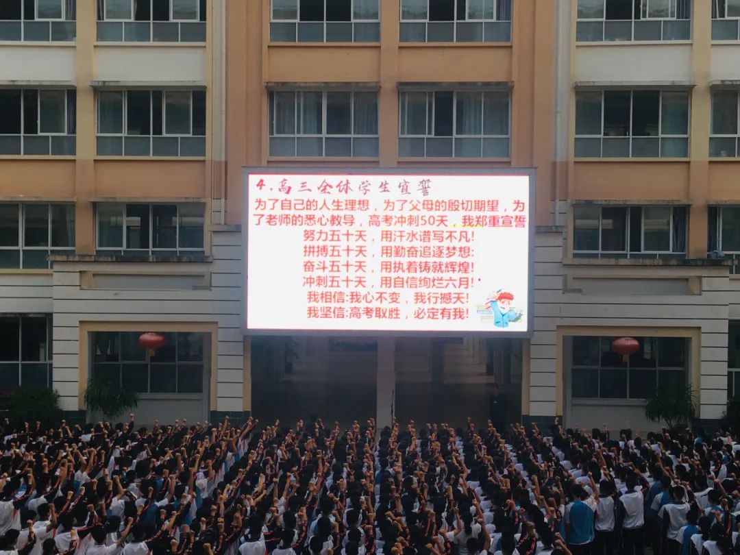 高考冲刺║墨江一中2024届高考50日冲刺动员会 第12张