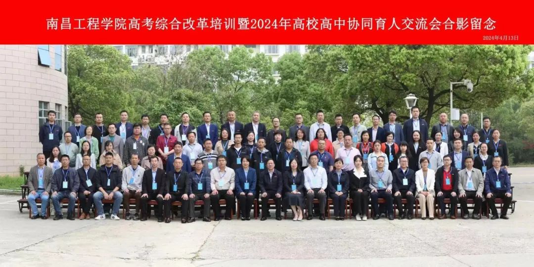 南昌工程学院高考综合改革培训暨2024年高校高中协同育人交流会圆满完成! 第1张