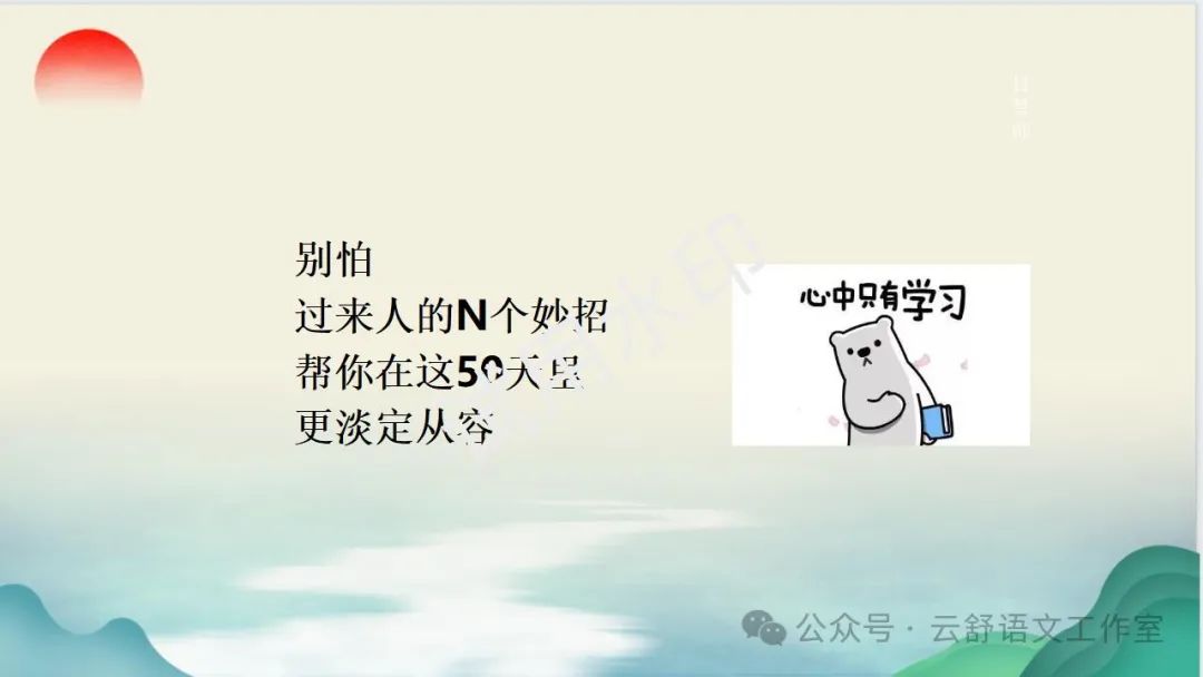 高考倒计时50天主题班会课件 | 把广袤世界装进自己的心里 第22张