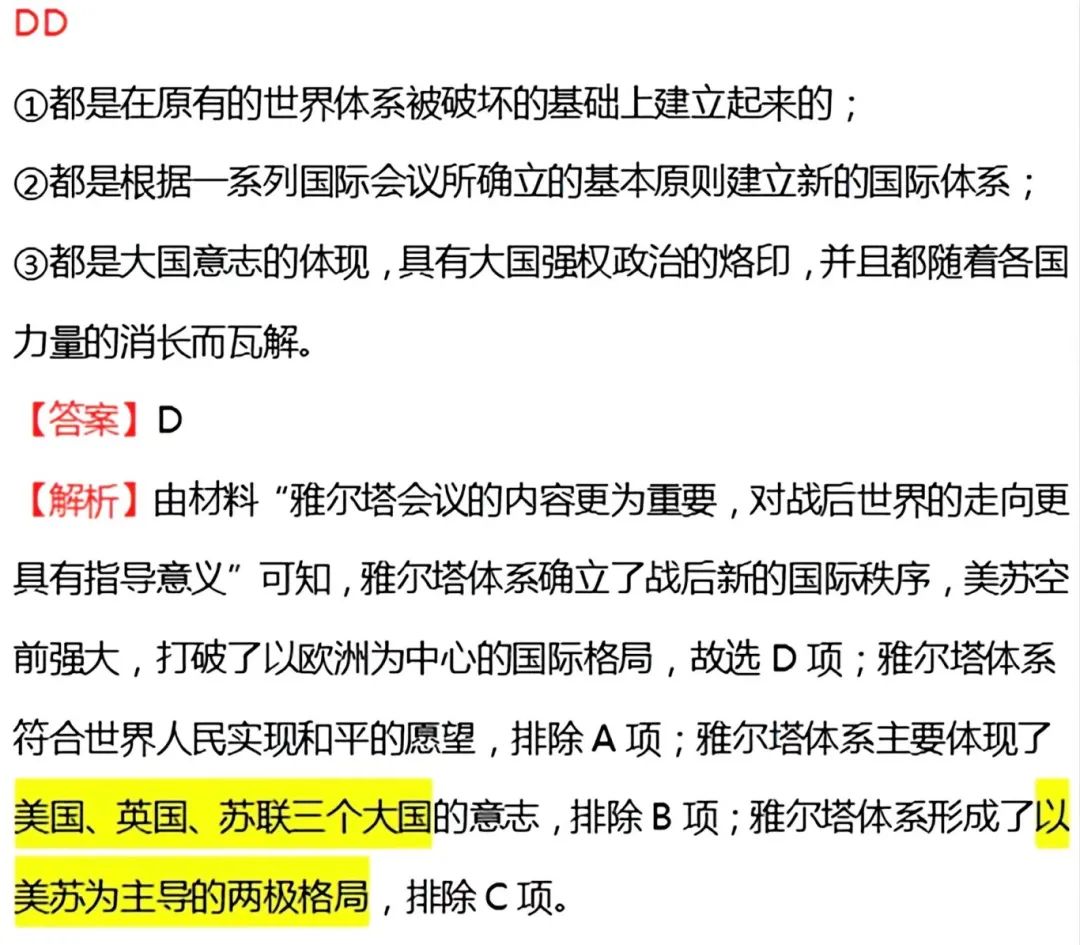 每日一练丨高考倒计时51天《雅尔塔体系》 第7张