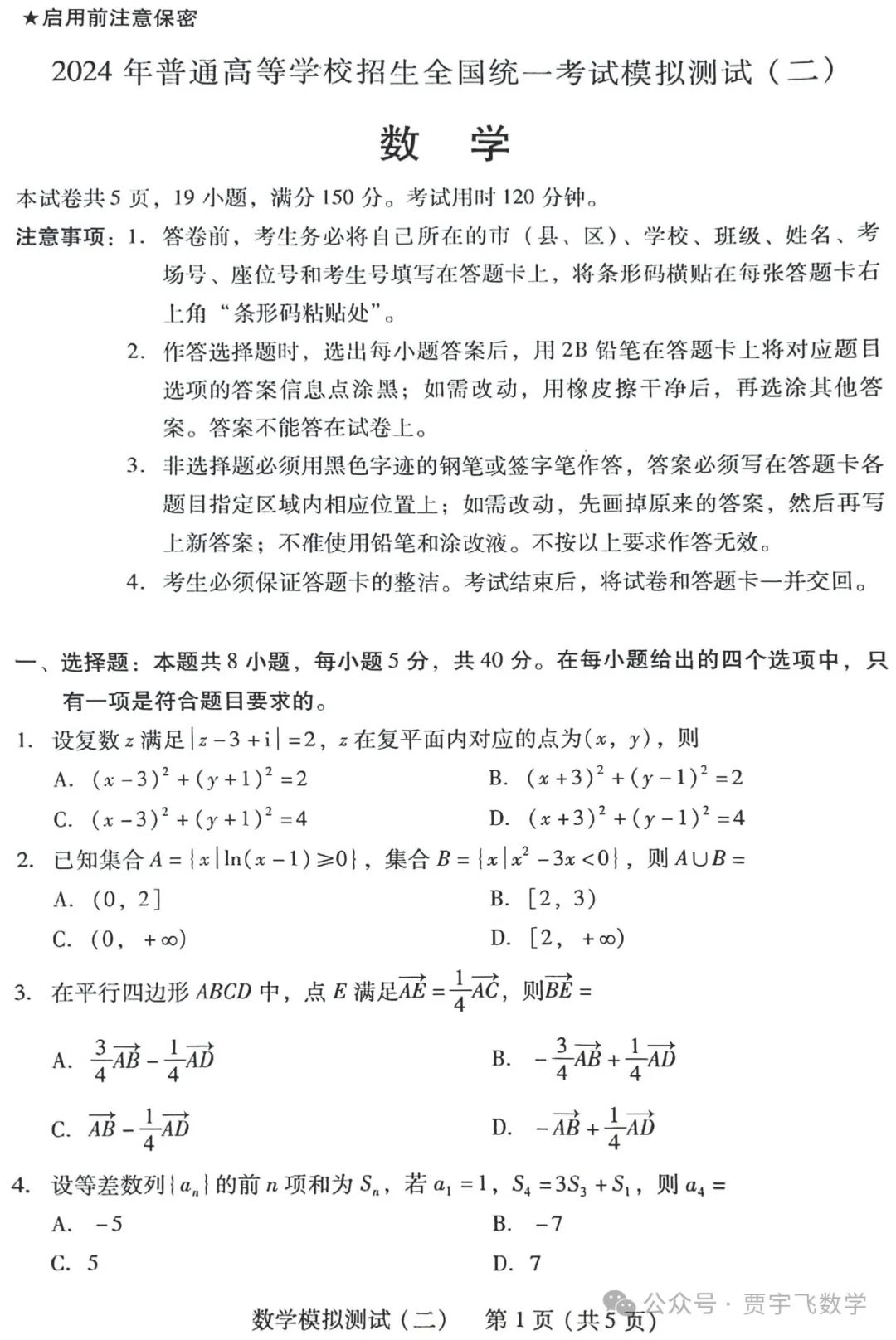 2024高考数学好卷分享122-广东省2024届高三高考模拟测试(二) 第2张