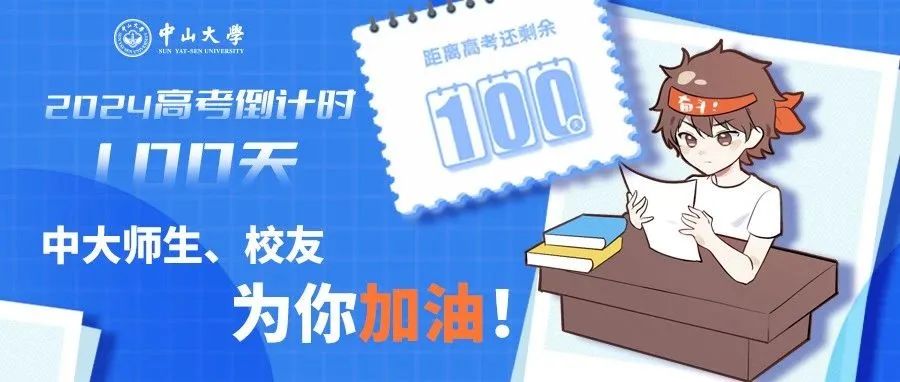 高考倒计时50天!2024中大招考月历助你运筹帷幄(文末有福利) 第14张 高考倒计时50天!2024中大招考月历助你运筹帷幄(文末有福利) 第14张