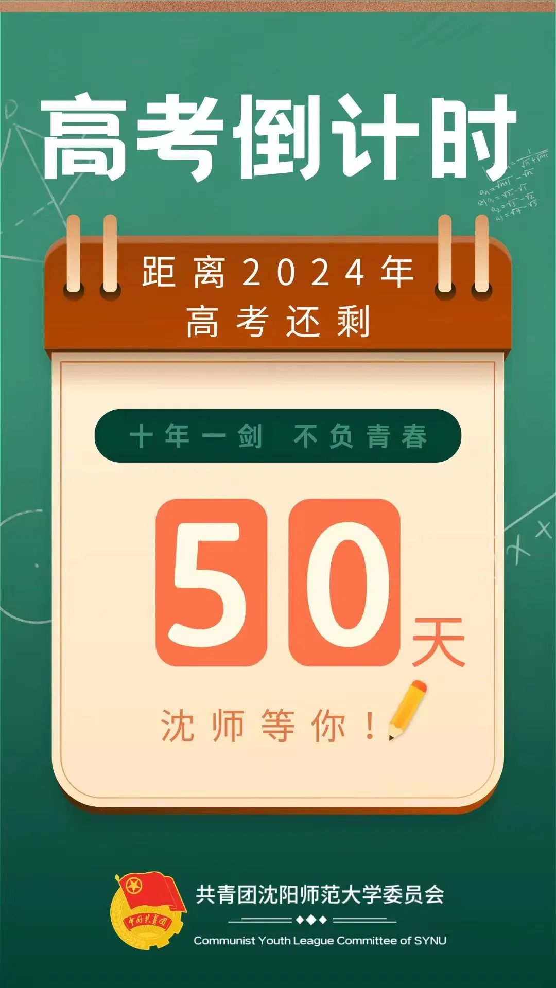 【青年·说】高考倒计时50天!沈师等你! 第6张 【青年·说】高考倒计时50天!沈师等你! 第6张