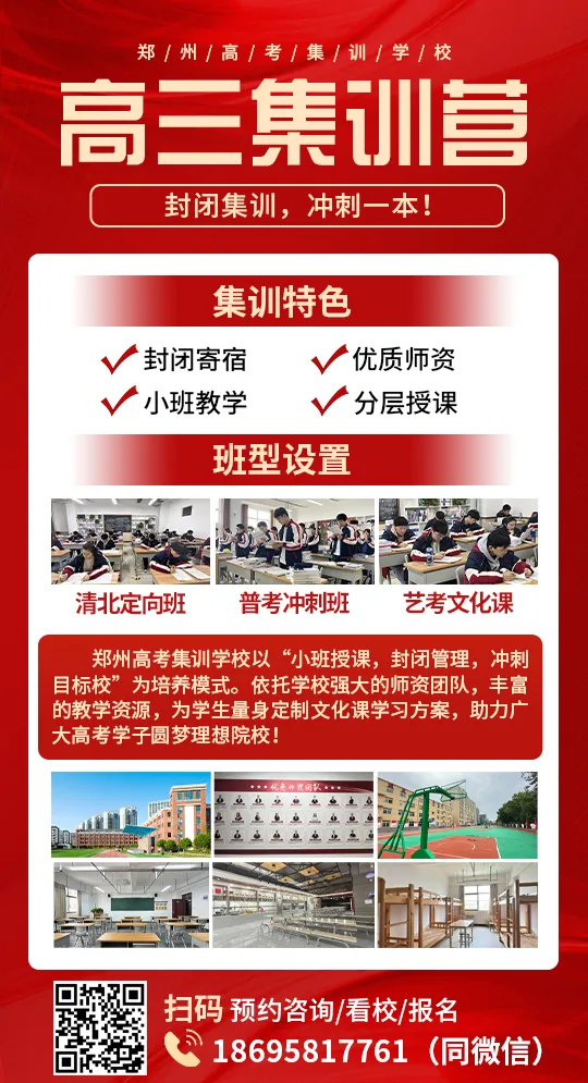 郑州高考集训班:高三普考班、艺考文化课班、高考复读班 第3张