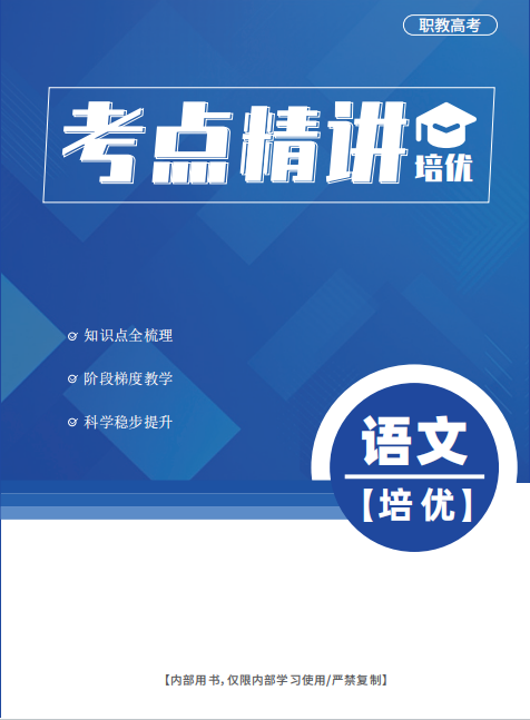 【提分宝典】经途职考高职高考高端精英班强势上线! 第21张 【提分宝典】经途职考高职高考高端精英班强势上线! 第21张