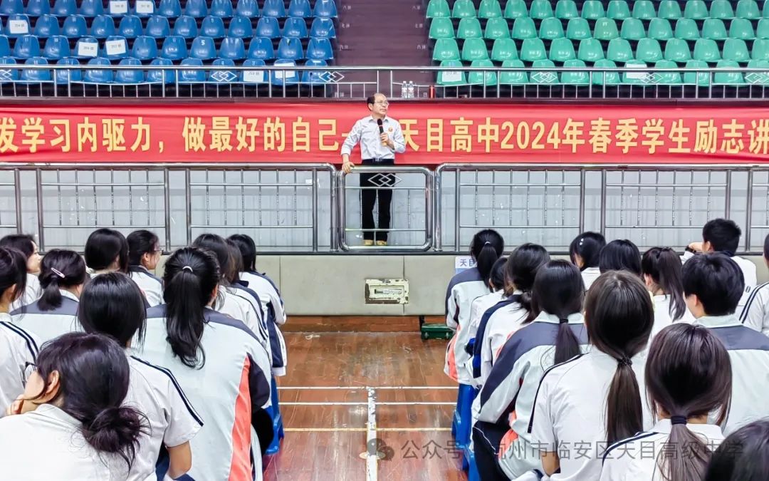 十年磨剑谱华章,高考冲刺展英姿 | 天目高级中学(杭州市第十四中学天目高中学校)2024年专家进校励志演讲活动 第24张