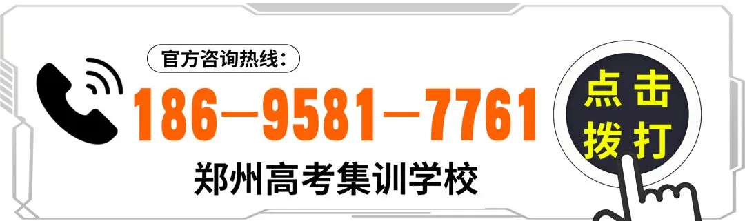 郑州高考集训班:高三普考班、艺考文化课班、高考复读班 第2张 郑州高考集训班:高三普考班、艺考文化课班、高考复读班 第2张
