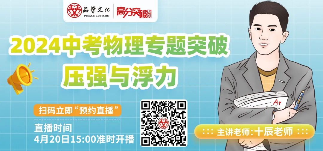 【公益讲座】2024中考物理专题突破:压强与浮力 第1张