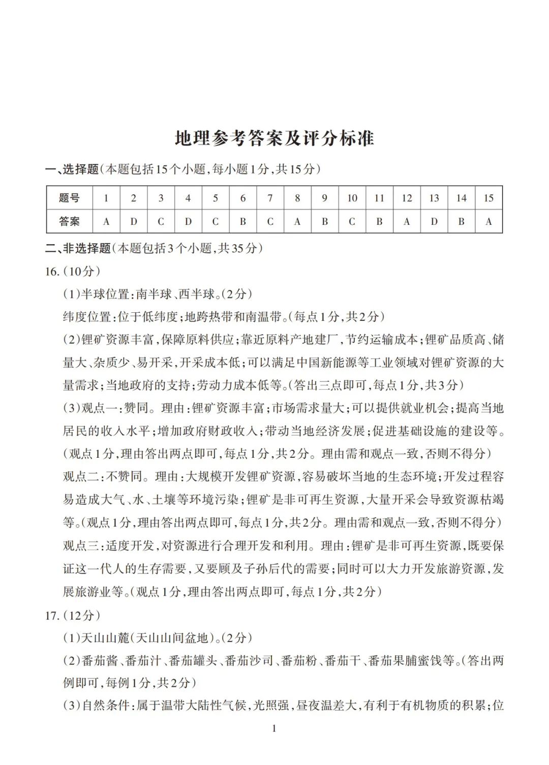 【中考地理】2024年山西省中考一模地理试卷及答案 第7张