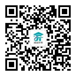 【提分宝典】经途职考高职高考高端精英班强势上线! 第40张 【提分宝典】经途职考高职高考高端精英班强势上线! 第40张
