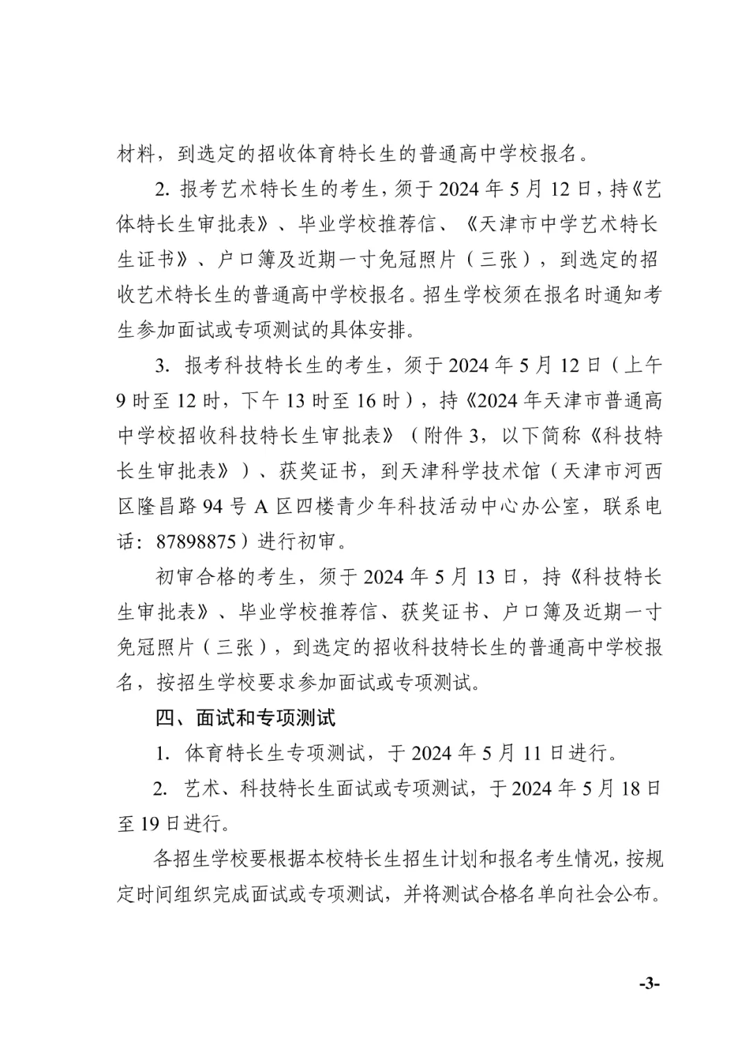 天津中考:2024年天津中考特长生政策发布! 第3张