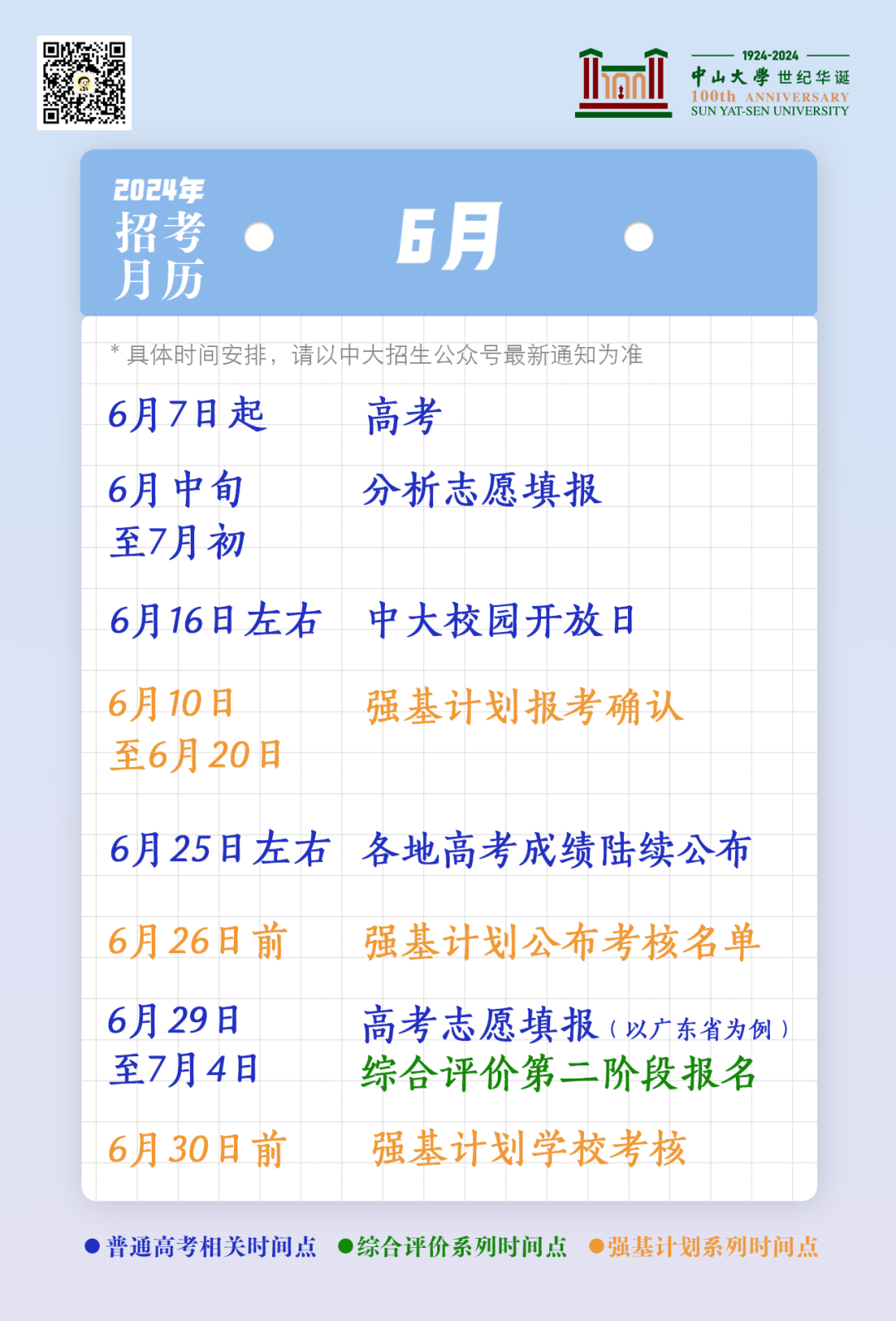 高考倒计时50天!2024中大招考月历助你运筹帷幄(文末有福利) 第5张 高考倒计时50天!2024中大招考月历助你运筹帷幄(文末有福利) 第5张